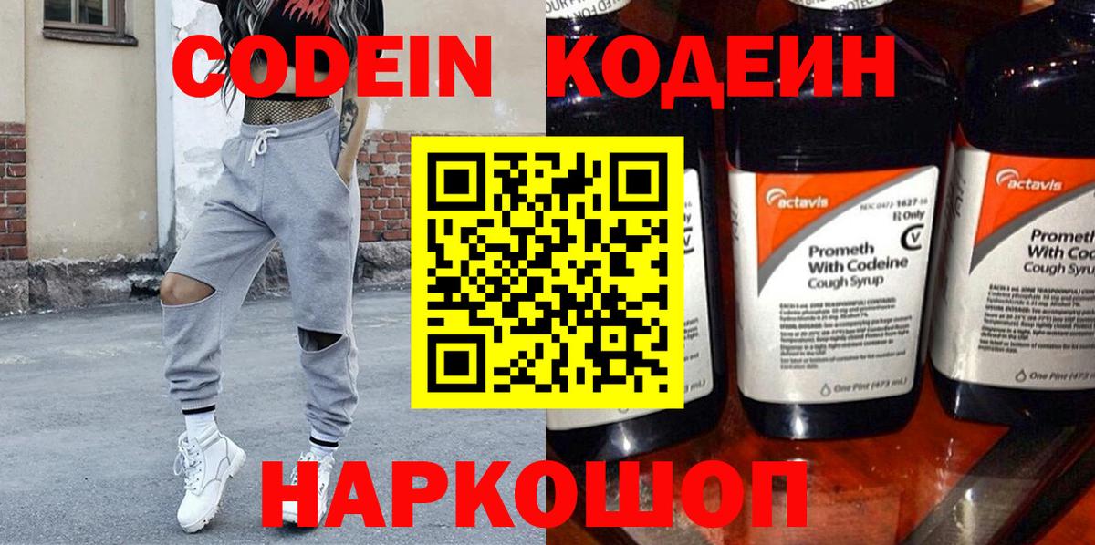 Кодеин Purple Drank Крымск